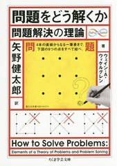 [書籍]/問題をどう解くか 問題解決の理論 / 原タイトル:HOW TO SOLVE PROBLEMS (ちくま学芸文庫 ウ22-1 Math & Science)/ウェイン・A.ウ