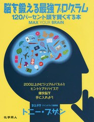 [書籍のゆうメール同梱は2冊まで]/[書籍]/脳を鍛える最強プログラム 120パーセント頭を賢くする本 / 原タイトル:MAX YOUR BRAIN/ジェーム