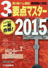 [書籍のゆうメール同梱は2冊まで]/[書籍]/第3級ハム国試要点マスター 要点丸暗記で一発合格 2015/野口幸雄/著/NEOBK-1779408