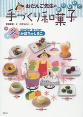 [書籍]/おだんご先生のおいしい!手づくり和菓子 冬/芝崎本実/著 二木ちかこ/絵/NEOBK-1788160