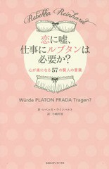 [書籍のゆうメール同梱は2冊まで]/[書籍]/恋に嘘、仕事にルブタンは必要か? 心が楽になる57の賢人の言葉 / 原タイトル:WURDE PLATON PRAD