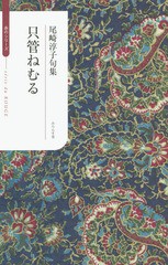 [書籍]/只管ねむる 尾崎淳子句集 (ふらんす堂俳句叢書 serie du ROUGE)/尾崎淳子/著/NEOBK-1866288