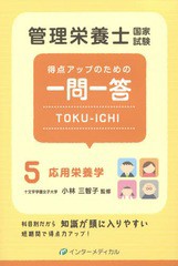 [書籍とのゆうメール同梱不可]/[書籍]/管理栄養士国家試験得点アップのための一問一答TOKU-ICHI 5/管理栄養士国家試験対策「かんもし」編