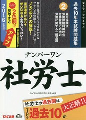 [書籍とのゆうメール同梱不可]/[書籍]/ナンバーワン社労士過去10年本試験問題集 2016年度版2 (TAC社労士ナンバーワンシリーズ)/TAC株式会