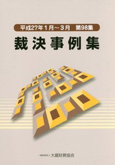 [書籍]/裁決事例集  98/大蔵財務協会/NEOBK-1890480