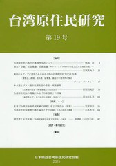 [書籍]/台湾原住民研究  19/日本順益台湾原住民研/NEOBK-1937832