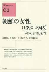 [書籍]/朝鮮の女性(1392-1945) (クオン人文・社会シリーズ)/金賢珠/編 朴茂瑛/編 イヨンスク/編 許南麟/編/NE