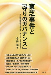 [書籍]/東芝事件と「守りのガバナンス」/今井祐/著/NEOBK-1946448