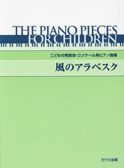 [書籍のゆうメール同梱は2冊まで]/[書籍]/風のアラベスク (こどもの発表会・コンクール用ピアノ曲集)/河合楽器製作所・出版部/NEOBK-1946