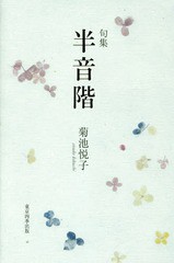 [書籍のメール便同梱は2冊まで]送料無料有/[書籍]/半音階 句集 (実力俳句作家シリーズ・凜)/菊池悦子/著/NEOBK-1949032