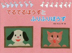 [書籍のメール便同梱は2冊まで]/[書籍]/てるてるぼうずとふりふりぼうず (こどものくに傑作絵本)/せなけいこ/作・絵/NEOBK-1951992