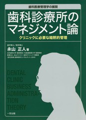 [書籍]/歯科診療所のマネジメント論 クリニックに/永山正人/著/NEOBK-1955168