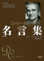 [書籍のゆうメール同梱は2冊まで]/[書籍]/D・カーネギー名言集 文庫版 / 原タイトル:DALE CARNEGIE’S SCRAPBOOK/ドロシー・カーネギー/