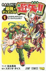 [書籍のメール便同梱は2冊まで]/[書籍]/遊☆戯☆王ARC-V(アークファイブ) 最強デュエリスト遊矢!! 1 【付録】 遊戯王OCGカード「EMオッド