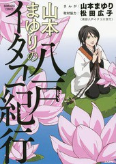 [書籍のメール便同梱は2冊まで]/[書籍]/山本まゆりの八戸イタコ紀行 (ぶんか社コミックス)/山本まゆり/まんが/NEOBK-1970456