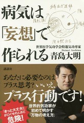 [書籍のゆうメール同梱は2冊まで]/[書籍]/病気は「妄想」で作られる/青島大明/著/NEOBK-1971256