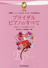 [書籍]/ブライダル・ピアノのすべて 全曲ピアノ・ソロ◆演奏アドバイス付/堀口まひろ/共著 広瀬美和子/共著/NEOBK-1980216