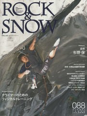 [書籍のゆうメール同梱は2冊まで]/[書籍]/ROCK&SNOW  88 (別冊山と溪谷)/山と溪谷社/NEOBK-2495896