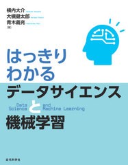 [書籍のゆうメール同梱は2冊まで]/送料無料有/[書籍]/はっきりわかるデータサイエンスと機械学習/横内大介/著 大槻健太郎/著 青木義充/著