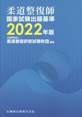 送料無料有/[書籍]/2022 柔道整復師国家試験出題基準/柔道整復研修試験財団/NEOBK-2499440