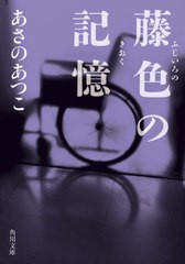 [書籍のメール便同梱は2冊まで]/[書籍]/藤色の記憶 (角川文庫)/あさのあつこ/〔著〕/NEOBK-2568952