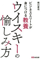 [書籍のゆうメール同梱は2冊まで]/[書籍]/ウイスキーの愉しみ方 ビジネスエリートが身につける教養/橋口孝司/著/NEOBK-2569808