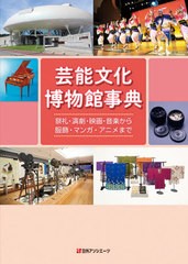 送料無料/[書籍]/芸能文化博物館事典 祭礼・演劇・映画・音楽から服飾・マンガ・アニメまで/日外アソシエーツ/NEOBK-2578472