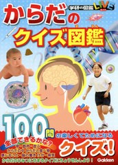 [書籍のゆうメール同梱は2冊まで]/[書籍]/からだのクイズ図鑑 (学研の図鑑LIVE)/学研プラス/NEOBK-2584936