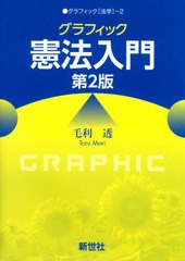 [書籍のメール便同梱は2冊まで]送料無料有/[書籍]/グラフィック憲法入門 第2版 (グラフィック[法学])/毛利透/著/NEOBK-2585488