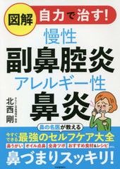 [書籍のメール便同梱は2冊まで]/[書籍]/図解自力で治す!慢性副鼻腔炎アレルギー性鼻炎/北西剛/著/NEOBK-2585816