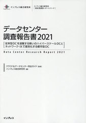 送料無料/[書籍]/データセンター調査報告書 2021 (インプレス総合研究所〈新産業調査レポートシリーズ〉)/クラウド&データセンター完全ガ