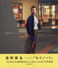 [書籍とのメール便同梱不可]送料無料有/[書籍]/清野菜名 ファーストフォトブック セイノート seinote 【通常版】/尾身沙紀/撮影/NEOBK-26