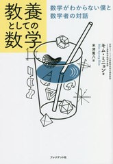 [書籍のメール便同梱は2冊まで]/[書籍]/教養としての数学 数学がわからない僕と数学者の対話/キムミニョン/著 米津篤八/訳/NEOBK-2656768