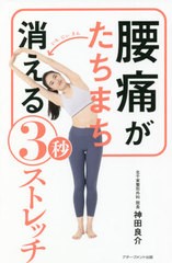 [書籍のメール便同梱は2冊まで]/[書籍]/腰痛がたちまち消える3秒ストレッチ/神田良介/著/NEOBK-2657824