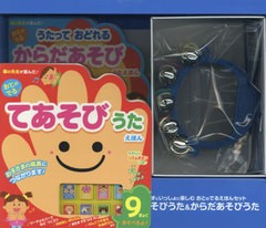 [書籍]/てあそびうた&からだあそびうた (すずといっしょに楽しむおとのでるえほんセ)/森のくじら/他/NEOBK-2663888