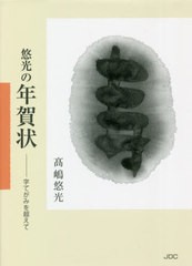 [書籍]/悠光の年賀状 字てがみを超えて/高嶋悠光/著/NEOBK-2664864