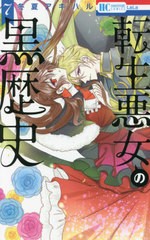 [書籍のメール便同梱は2冊まで]/[書籍]/転生悪女の黒歴史 7 【通常版】 (花とゆめコミックス)/冬夏アキハル/著/NEOBK-2665680