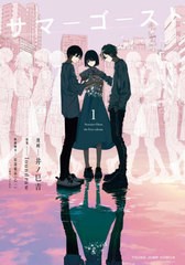 [書籍のメール便同梱は2冊まで]/[書籍]/サマーゴースト 1 (ヤングジャンプコミックス)/井ノ巳吉/漫画 loundraw/原案 安達寛高/映画脚本/N