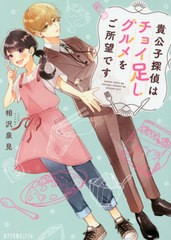 [書籍]/貴公子探偵はチョイ足しグルメをご所望です (ポプラ文庫ピュアフル)/相沢泉見/〔著〕/NEOBK-2674464