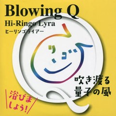 [書籍]/CD BlowingQ 吹き渡る量子の風 (Hi-Ringo)/ヒカルランド/NEOBK-2677112