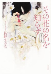 [書籍とのメール便同梱不可]/[書籍]/その花の名を知らず 左近の桜/長野まゆみ/著/NEOBK-2684312