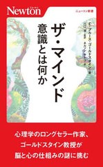 [書籍]/ザ・マインド 意識とは何か / 原タイトル:THE MIND (ニュートン新書)/E.ブルース・ゴールドスタイン/著 川口潤/監訳 ネルソンサト