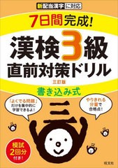 [書籍とのメール便同梱不可]/[書籍]/7日間完成!漢検3級書き込み式直前対策ドリル/旺文社/NEOBK-2737736