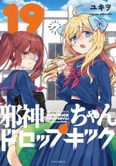 [書籍のメール便同梱は2冊まで]/[書籍]/邪神ちゃんドロップキック 19 (メテオCOMICS)/ユキヲ/著/NEOBK-2738472