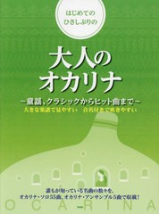 [書籍とのメール便同梱不可]/[書籍]/楽譜 大人のオカリナ〜童謡、クラシックか (はじめてのひさしぶりの)/ケイエムピー/NEOBK-2739088