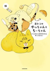 [書籍のメール便同梱は2冊まで]/[書籍]/茶トラのやっちゃんとちーちゃん ベンガルのももちゃんもやってきた!/類/著/NEOBK-2739344