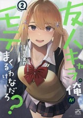 [書籍のメール便同梱は2冊まで]/[書籍]/友人キャラの俺がモテまくるわけないだろ? 2 (IDコミックス / 4コマKINGSぱれっとコミックス)/は