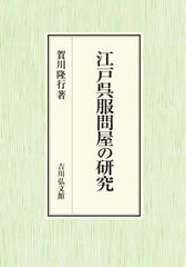 送料無料/[書籍]/江戸呉服問屋の研究/賀川隆行/著/NEOBK-2752784