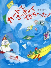 [書籍のメール便同梱は2冊まで]/[書籍]/楽譜 カードで、さっきょくできちゃった! (ゼローリのさっきょく・らぶ・クラブ)/春畑セロリ/著/N