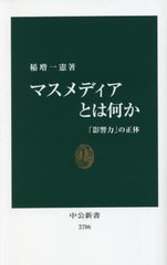 [書籍のメール便同梱は2冊まで]/[書籍]/マスメディアとは何か 「影響力」の正体 (中公新書)/稲増一憲/著/NEOBK-2760776